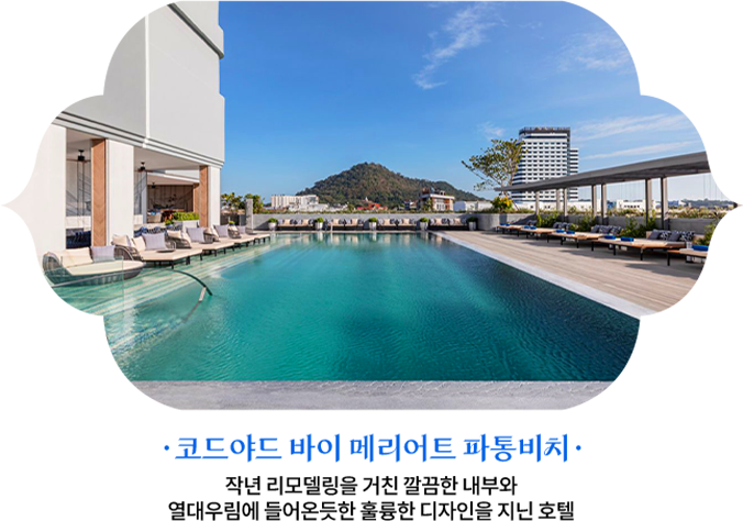 코드야드 바이 메리어트 파통비치