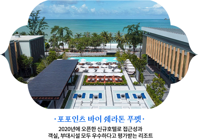 포포인츠 바이 쉐라톤 푸껫