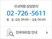 해외여행 상담문의(02-726-5611) 평일:오전09:00~오후:07:00 ,토요일:오전 09:00~오후07:00